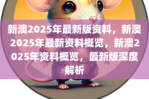 2025年新澳全年资料,推荐口碑非常强_高分辨率版6.61.457