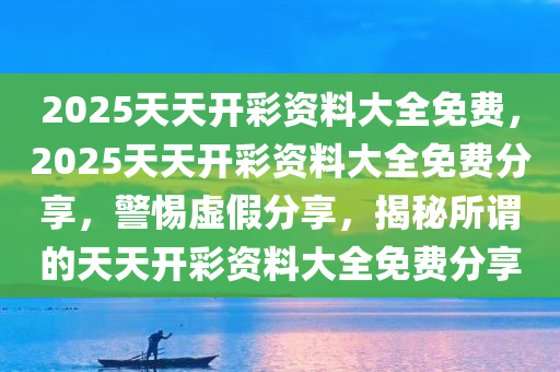 2025天天彩正版免费资料,警惕虚假宣传,程序执行提升_休闲