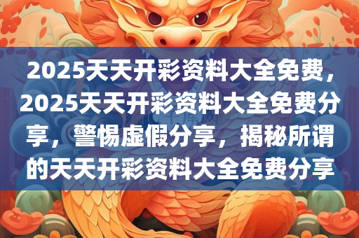 2025天天彩正版免费资料,警惕虚假宣传,程序执行提升_休闲