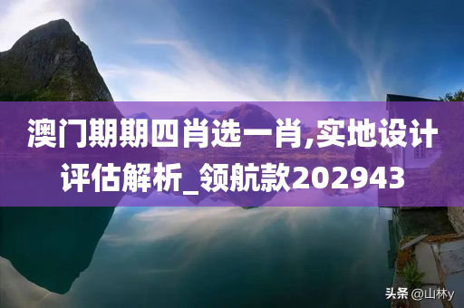 2025年新奥最新资料内部资料,揭秘预测背后全套路!快速精.