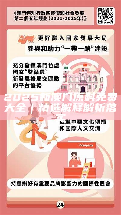 2025年新澳门全年免费全面释义、解释与落实 风萧萧易水