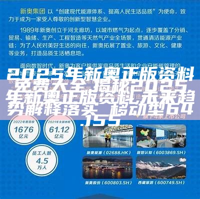 2025年新奥最新资料内部资料,揭秘预测背后全套路!快速精.